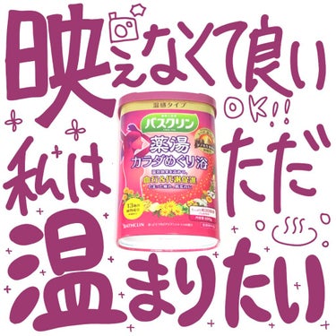 バスクリン バスクリン 薬湯 カラダめぐり浴のクチコミ「
　
♡バスクリン 薬湯
　カラダめぐり浴
　
冷えや疲れにバスクリン♨️
　
【効果.....」（1枚目）