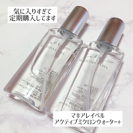 アクティブミクロンウォーター+/Macchia Label/ブースター・導入液を使ったクチコミ(1枚目)