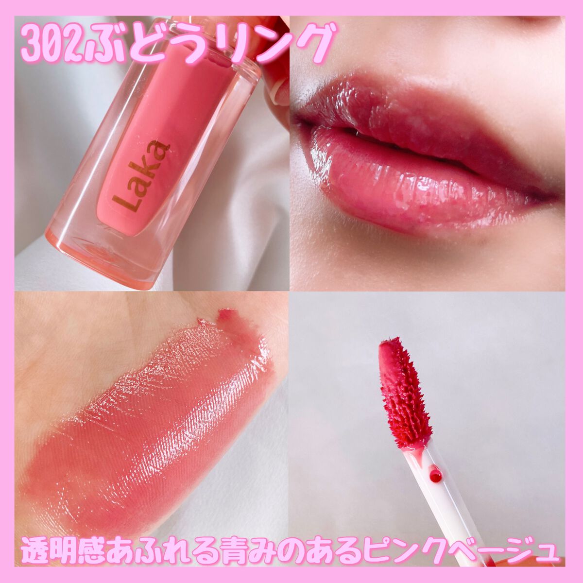 ジェリーイングヌードグロス/Laka/リップグロスを使ったクチコミ(5枚目)