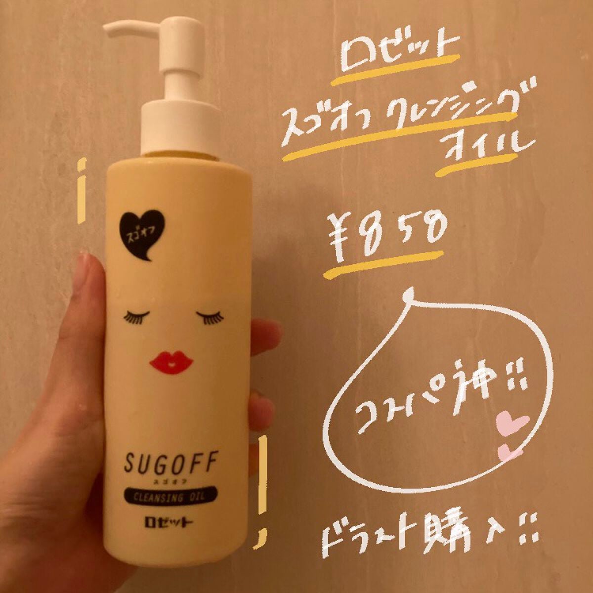 スゴオフクレンジングオイル/ロゼット/オイルクレンジングを使ったクチコミ(2枚目)