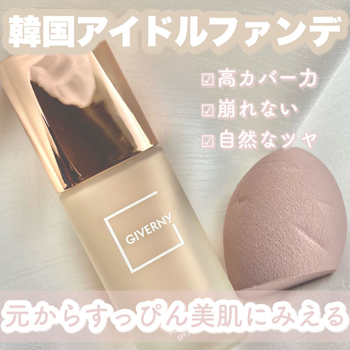 密着カバーファンデーション/GIVERNY/リキッドファンデーションを使ったクチコミ（1枚目）