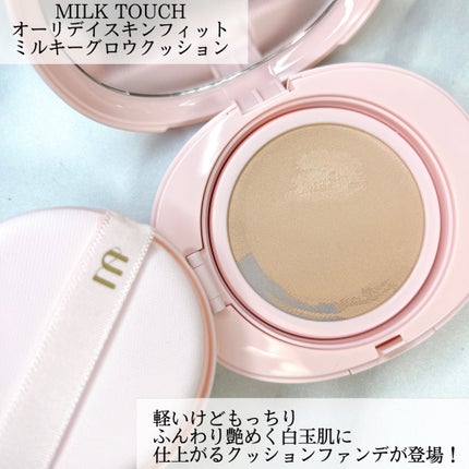 オールデイスキンフィットミルキーグロウクッション/Milk Touch/クッションファンデーションを使ったクチコミ(2枚目)