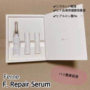 F. Repair Serum/Ferne/美容液を使ったクチコミ（1枚目）
