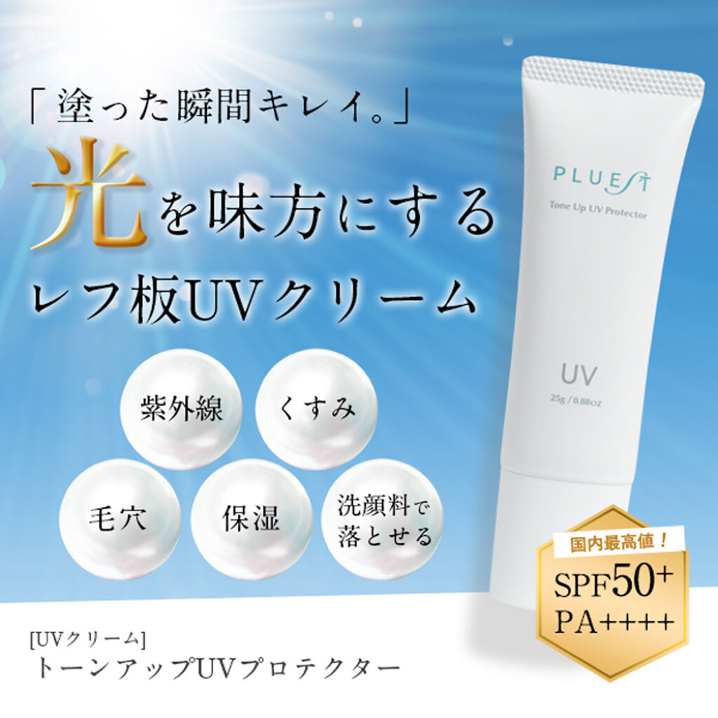 トーンアップUVプロテクター/PLUEST/日焼け止めクリームを使ったクチコミ（1枚目）