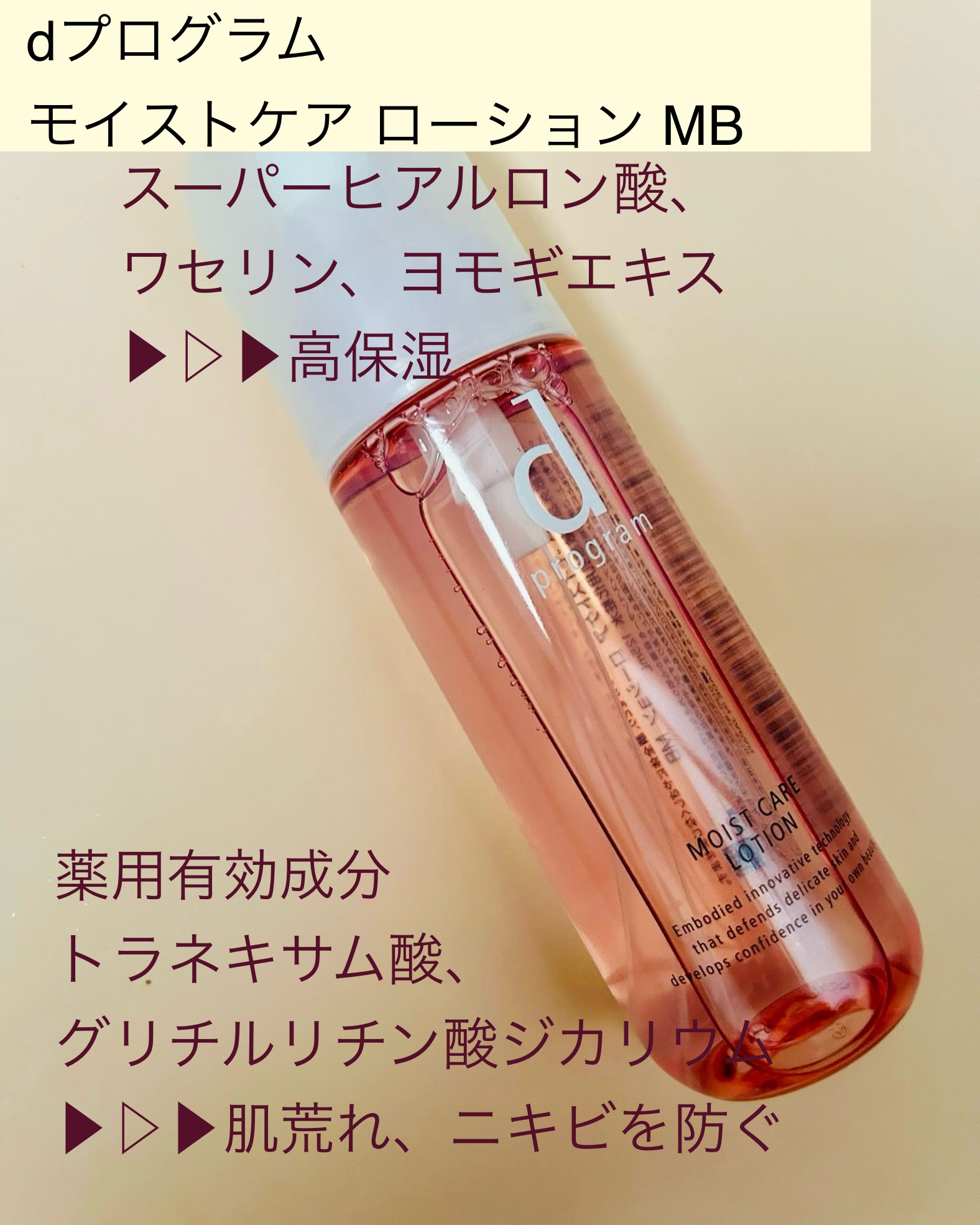 モイストケア ローション MB/d プログラム/化粧水を使ったクチコミ（3枚目）