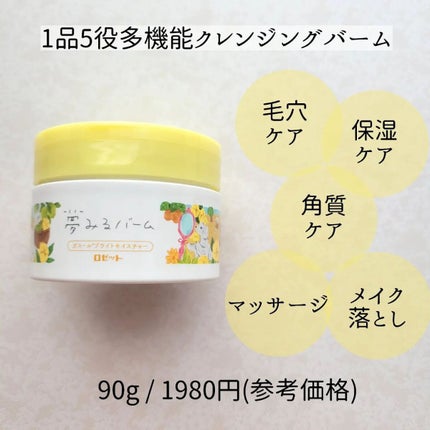 夢みるバーム ガスールブライトモイスチャー /ロゼット/クレンジングバームを使ったクチコミ(2枚目)