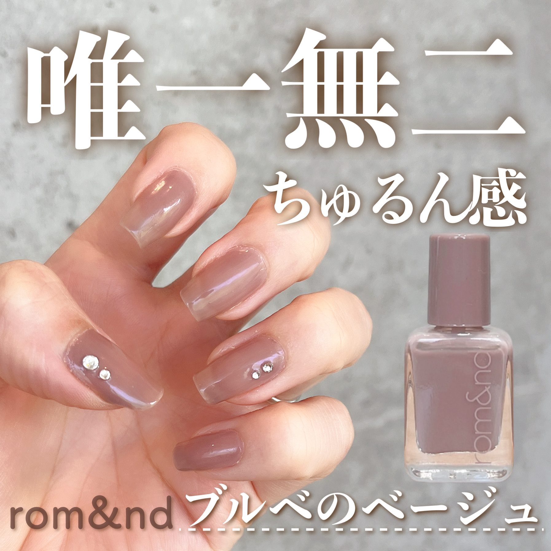 ムードペブルネイル/rom&nd/マニキュアを使ったクチコミ（1枚目）