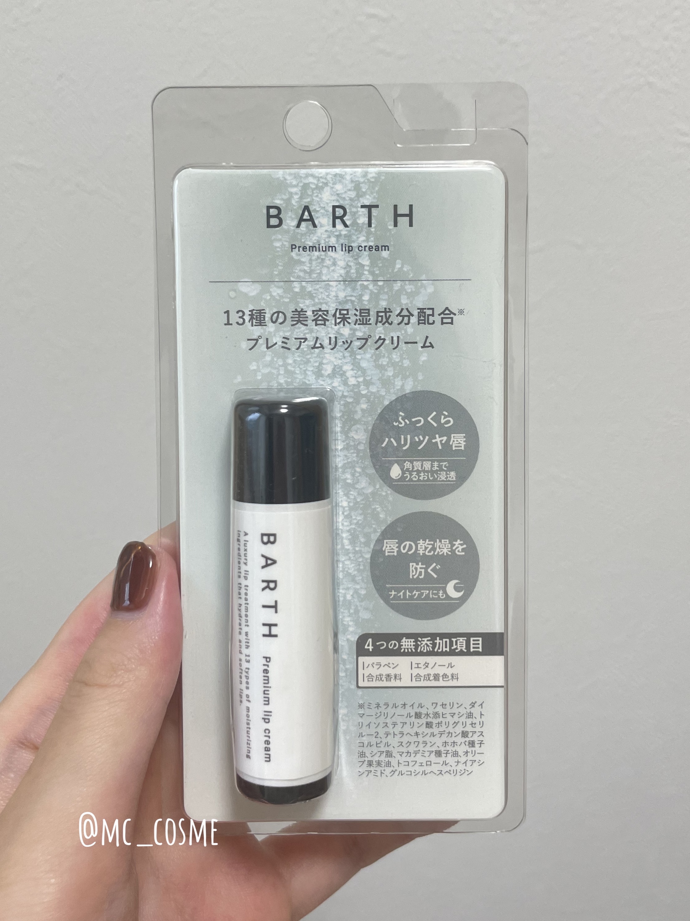 BARTHプレミアムリップクリーム/BARTH/リップクリームを使ったクチコミ（2枚目）