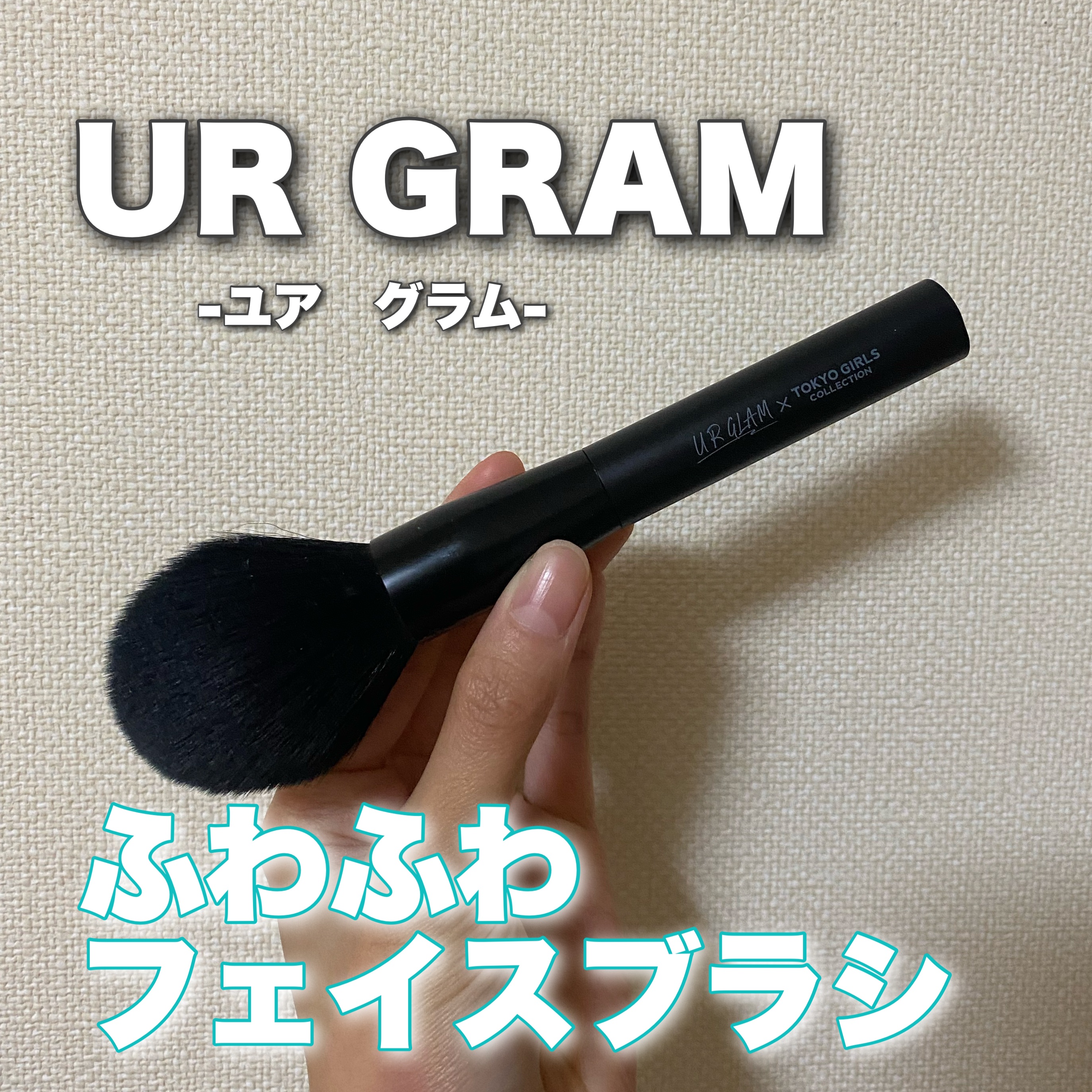 パウダーブラシ ｂ(TOKYO GIRLS COLLECTION)/U R GLAM/メイクブラシを使ったクチコミ（1枚目）
