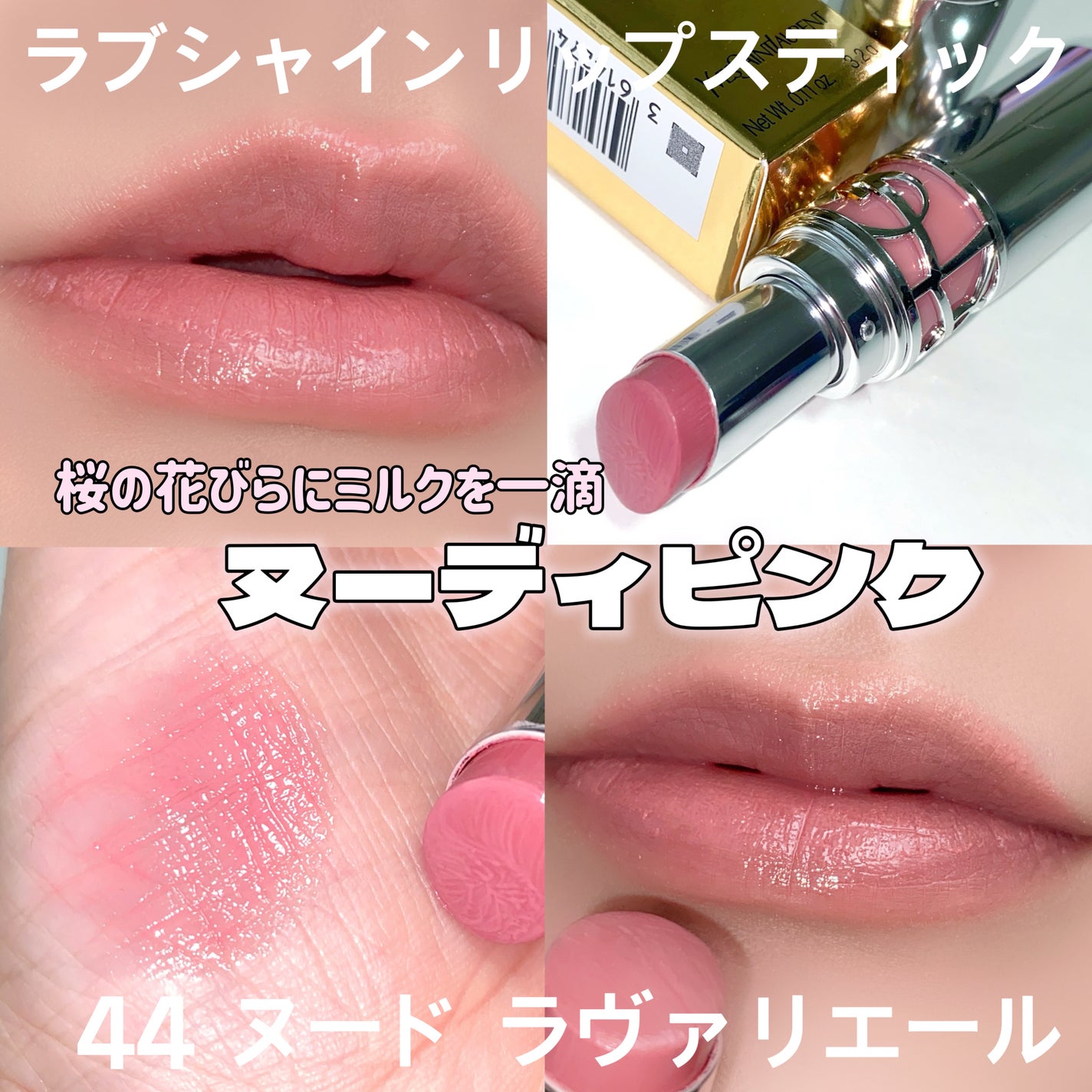 サンローラン スプリング No.44 ヌード ラヴァリエール 2024年春新作口紅】YSL ラブシャイン リップスティック|YVES