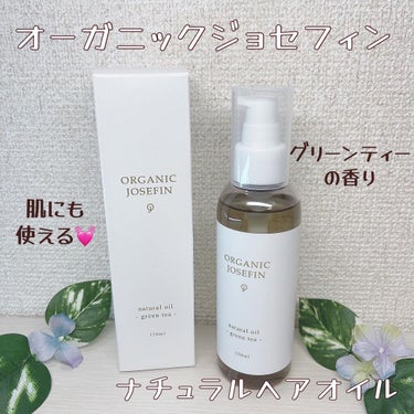 オーガニックジョセフィン  ナチュラルヘアオイル/ORGANIC JOSEFIN/ヘアオイルを使ったクチコミ（1枚目）