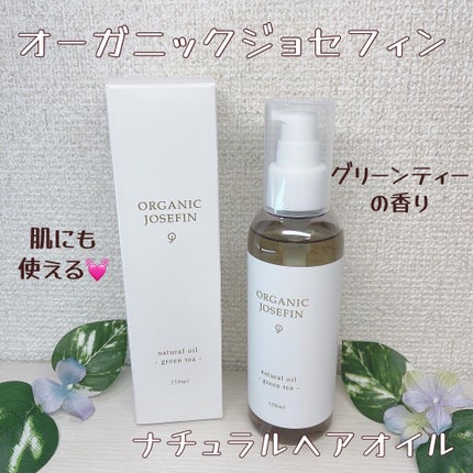 オーガニックジョセフィン  ナチュラルヘアオイル/ORGANIC JOSEFIN/ヘアオイルを使ったクチコミ(1枚目)