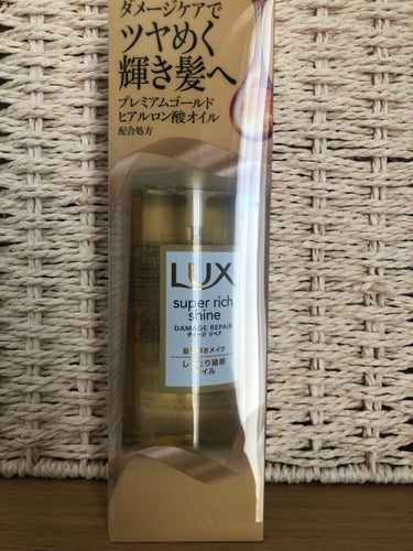 スーパーリッチシャイン ダメージリペア リッチ補修オイル/LUX/ヘアオイルを使ったクチコミ（1枚目）