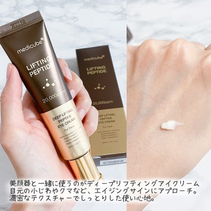 ディープリフティングアイクリーム/MEDICUBE/その他スキンケアを使ったクチコミ(4枚目)