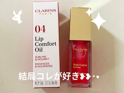 コンフォート リップオイル /CLARINS/リップグロスを使ったクチコミ(1枚目)