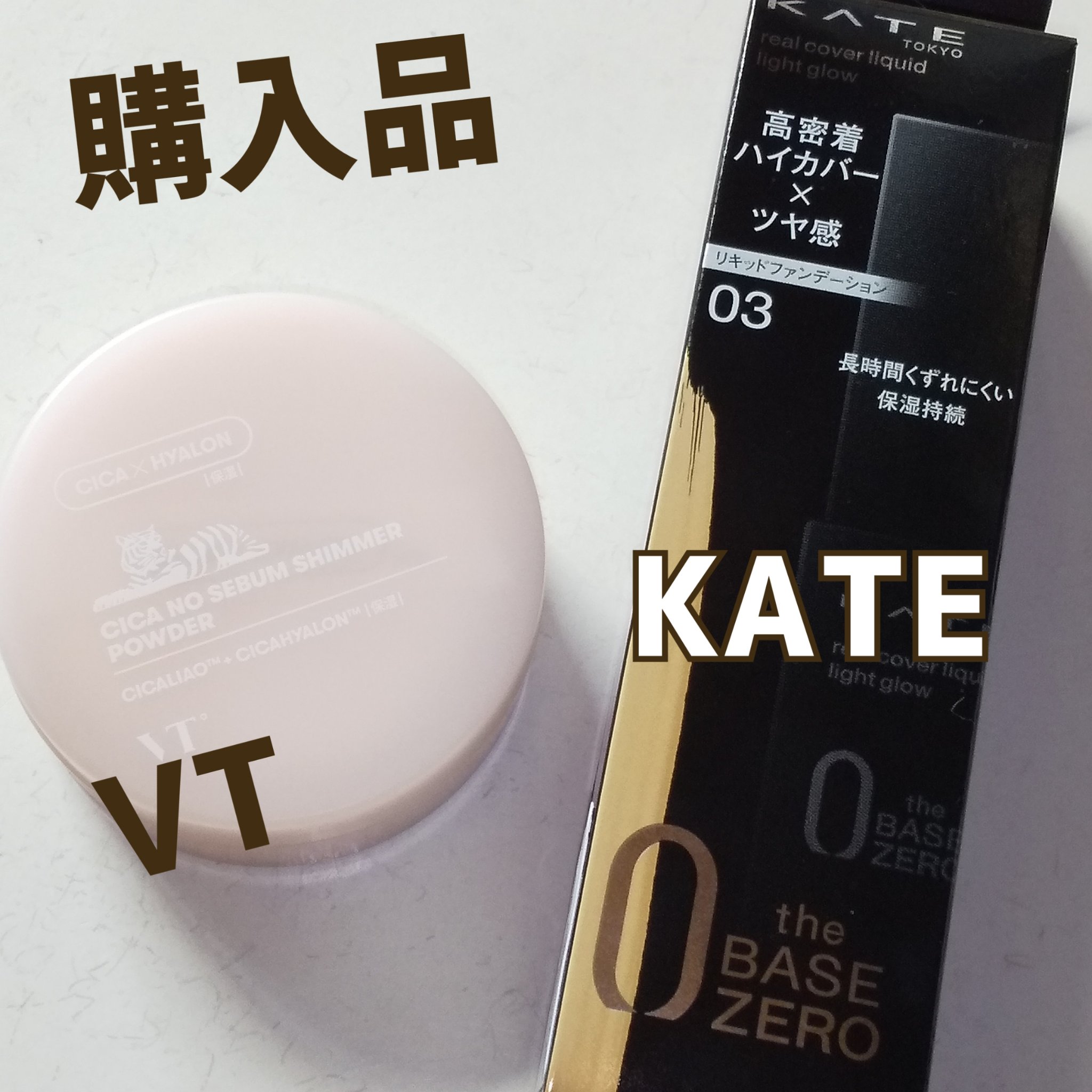 リアルカバーリキッド（ライトグロウ） 03 ややベージュよりの色/KATE/リキッドファンデーションを使ったクチコミ（1枚目）