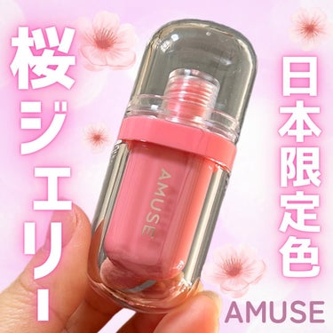 ジェルフィットティント/AMUSE/口紅を使ったクチコミ（1枚目）