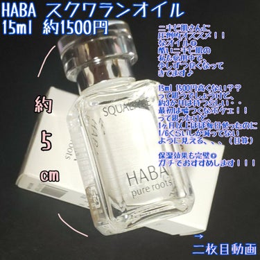 ✣ #HABA #スクワランオイル ✣ #レビュー ✣
⚠画像で大体わかります⚠

#ニキビ 酷いのでいろいろ調べてるんですが、
たくさんの化粧品に含まれている保湿成分の"グリセリン"は
ニキビの原因菌