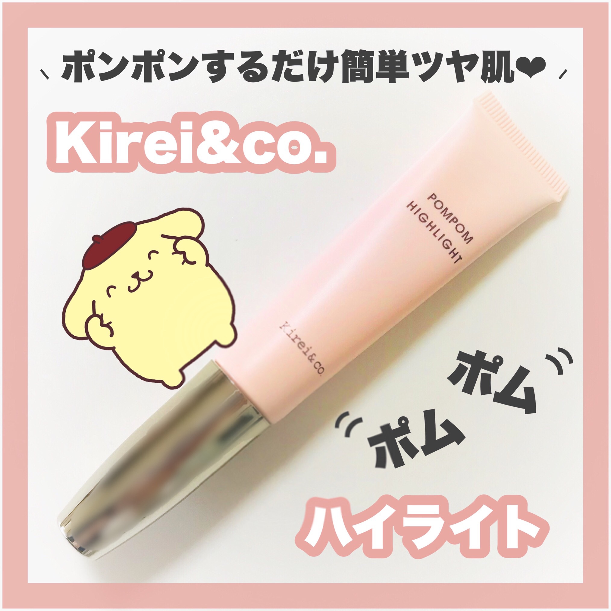 ポンポンするだけ簡単ツヤ肌💗

 *  ⌒⌒⌒⌒⌒⌒⌒⌒⌒⌒⌒⌒⌒⌒⌒⌒  *
    Kirei&co.
    ポムポムハイライト
    01 パールベージュ   10g 税込￥660

 *  ⌒⌒⌒⌒⌒⌒⌒⌒⌒⌒⌒⌒⌒⌒⌒⌒  