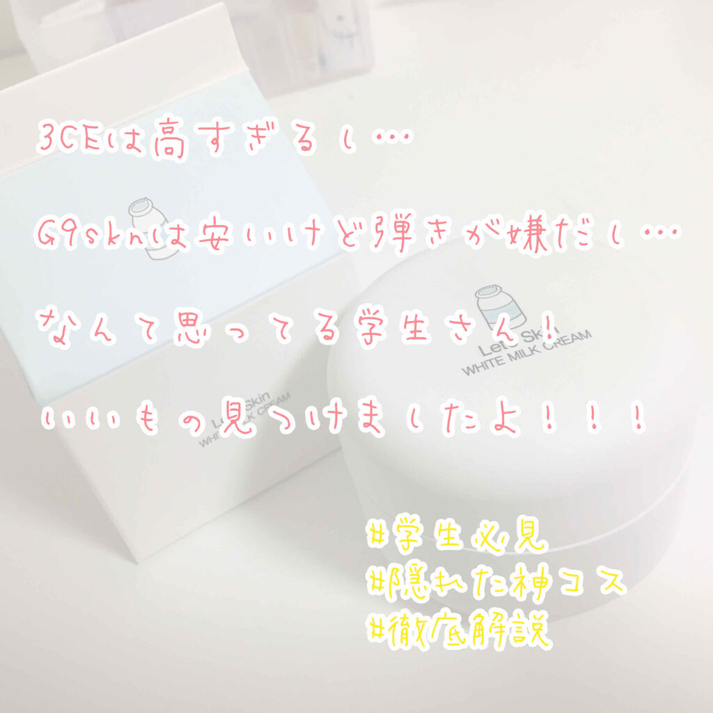 レッツスキン ホワイト ミルククリーム/SHINBEE JAPAN /フェイスクリームを使ったクチコミ（1枚目）