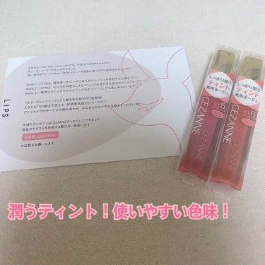 めちゃくちゃ、潤うティント！！


こちら、LIPSで、当たりました！！

セザンヌのティント当たりました！使ってみたかったので、嬉しい😃

どちらも、使いやすい色味で、ティントなので、落ちにくいのは有