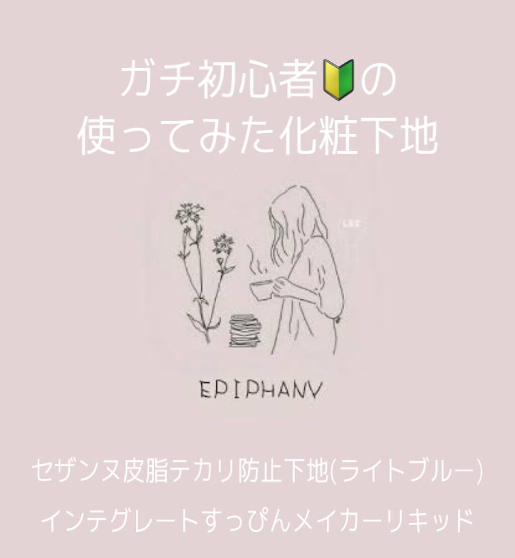 すっぴんメイカー　CCリキッド/インテグレート/CCクリームを使ったクチコミ（1枚目）