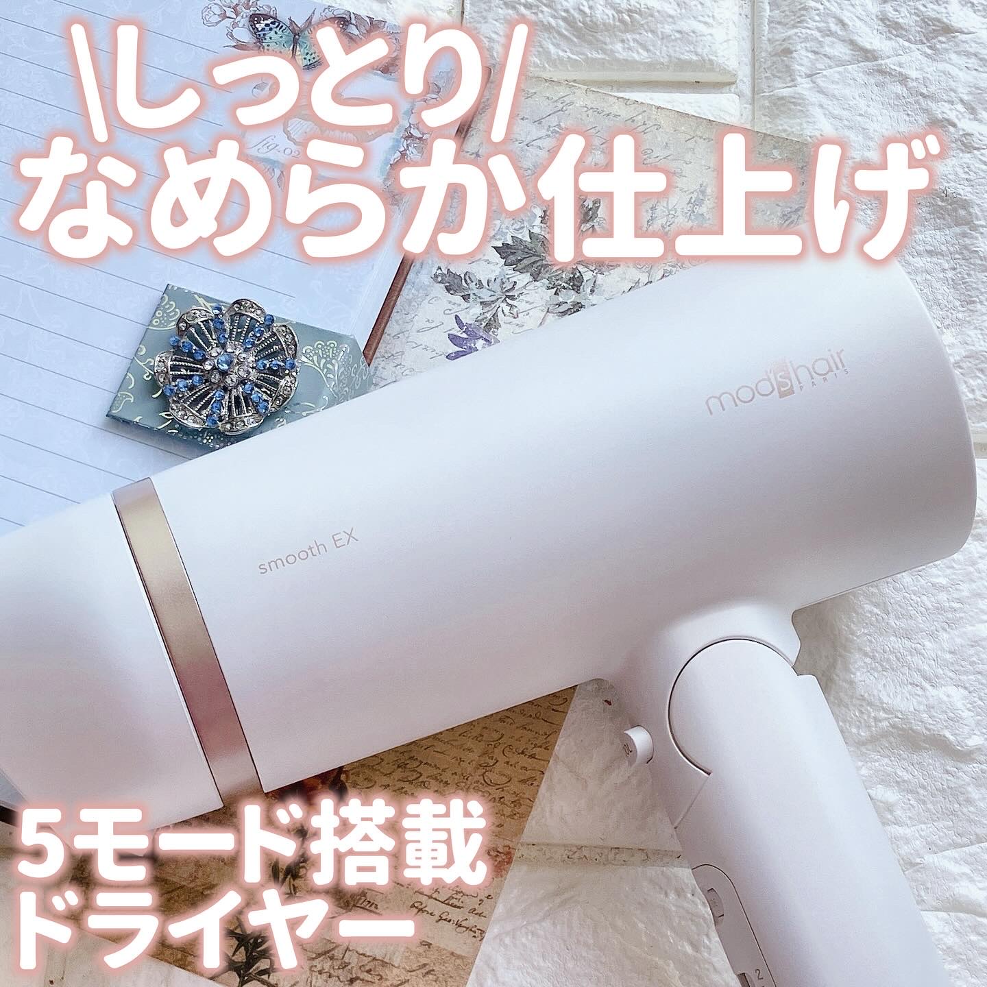 プリヴィレージュ　モッズ・ヘアドライヤー スムーズEX（MHD-1263）/mod's hair/ドライヤーを使ったクチコミ（1枚目）