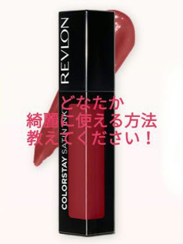 カラーステイ サテン インク 005 シルキー シエナ/REVLON/口紅の画像