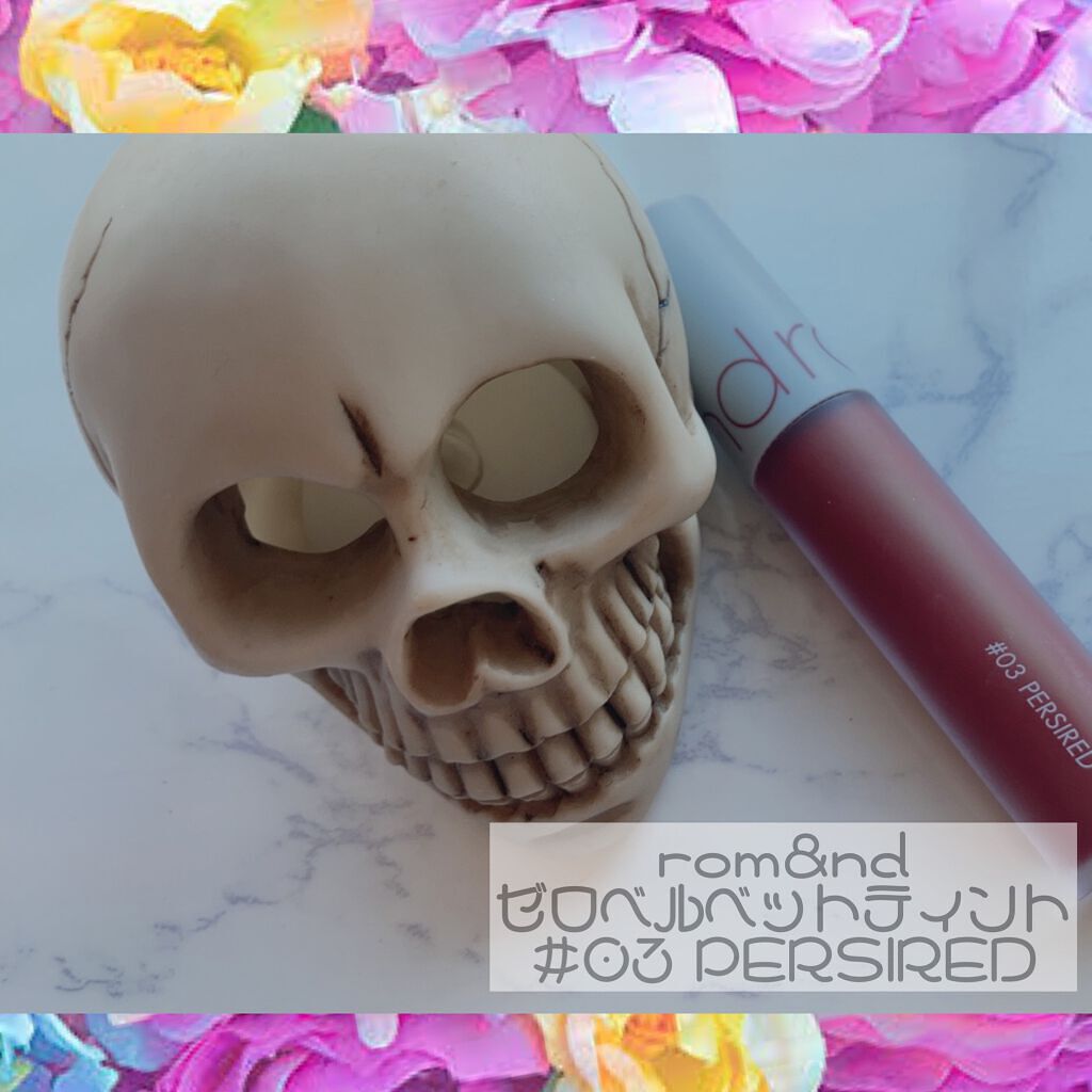 ゼロベルベットティント 03  ペルシレッド(PERSIRED)/rom&nd/リップティントを使ったクチコミ（1枚目）