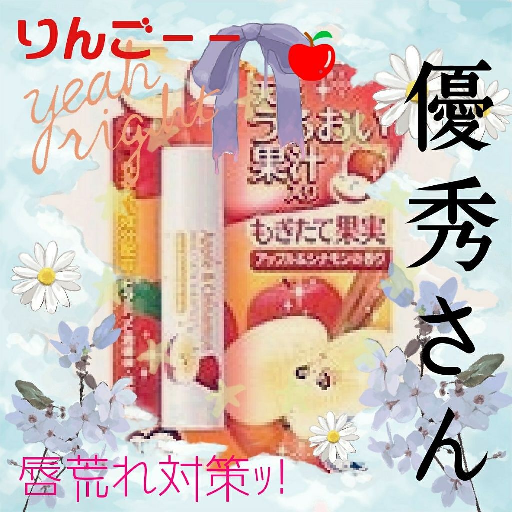もぎたて果実  アップル＆シナモンの香り(メンソレータムリップFC)/メンソレータム/リップケアを使ったクチコミ（1枚目）