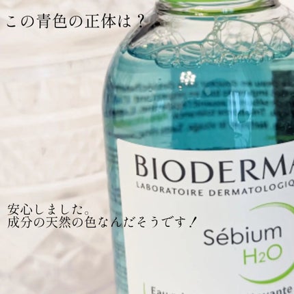 セビウム エイチツーオー D/ビオデルマ/クレンジングウォーターを使ったクチコミ(4枚目)