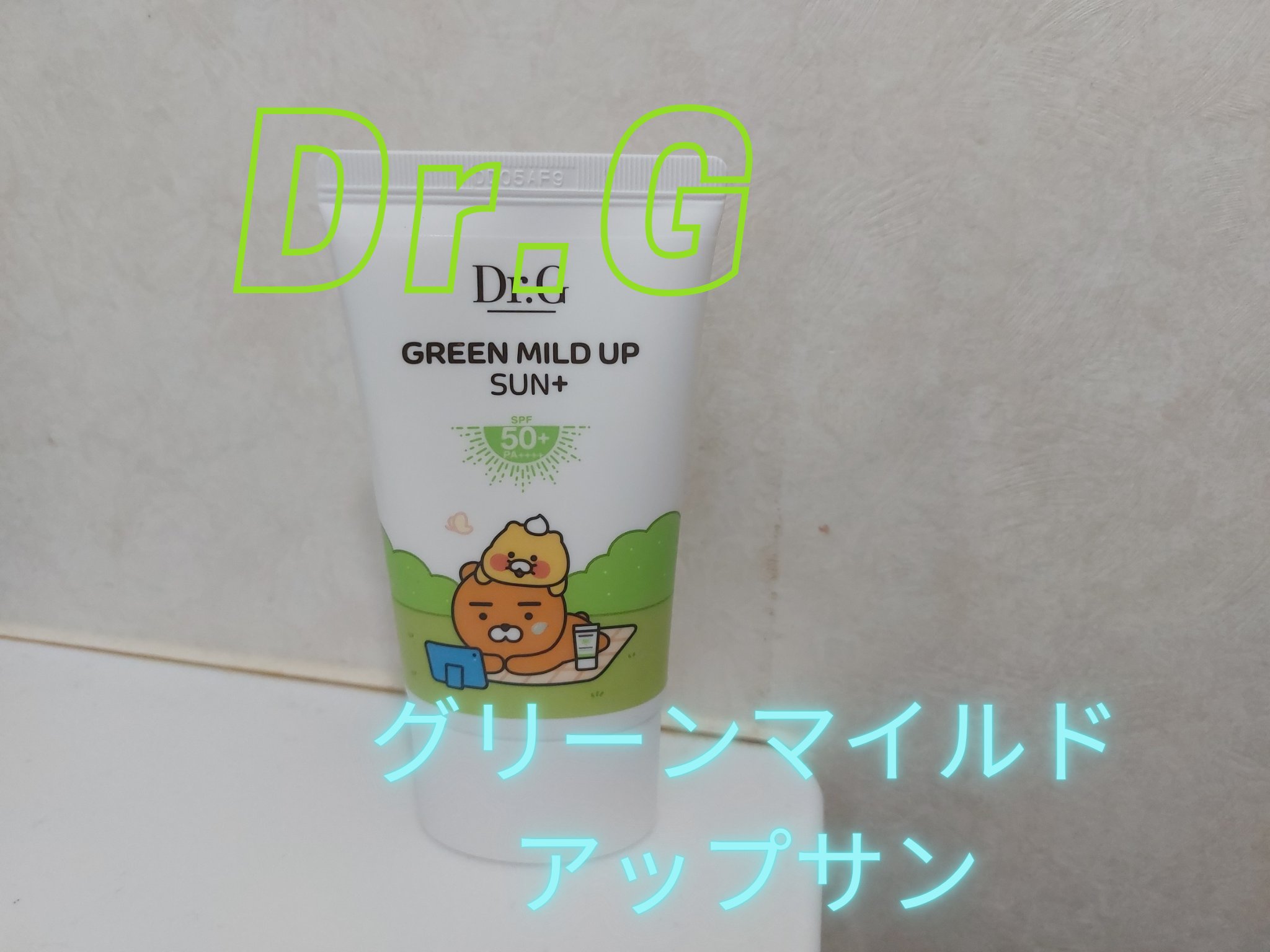 グリーンマイルドアップサンプラス/Dr.G/日焼け止めクリームを使ったクチコミ（1枚目）