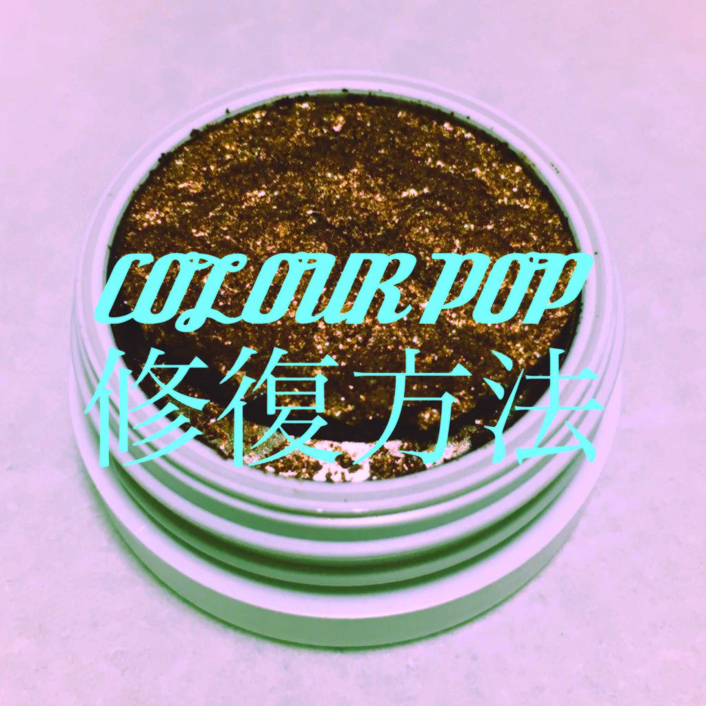 Super Shock Shadow/ColourPop/単色アイシャドウを使ったクチコミ(1枚目)