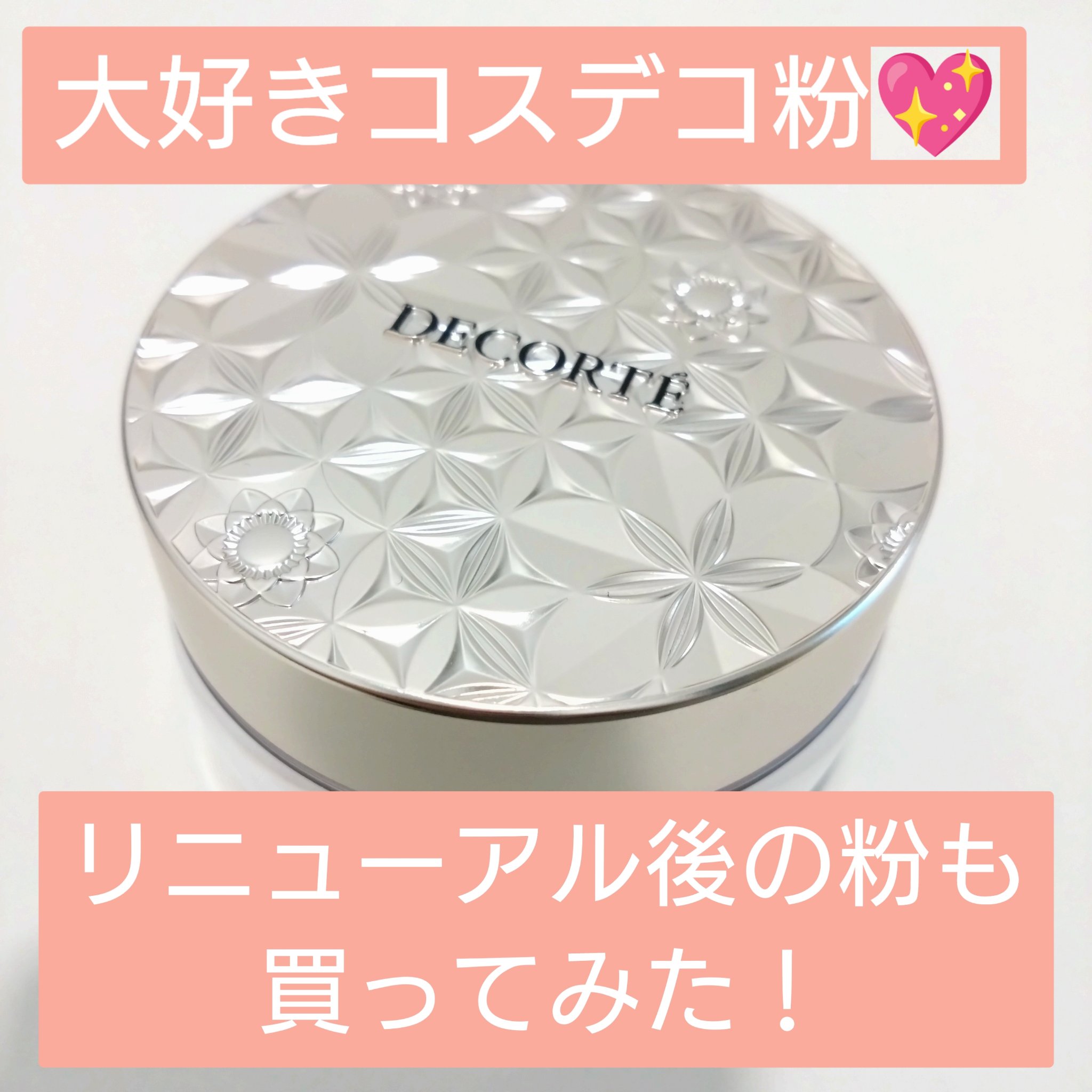 フェイスパウダー/DECORTÉ/ルースパウダーを使ったクチコミ（1枚目）