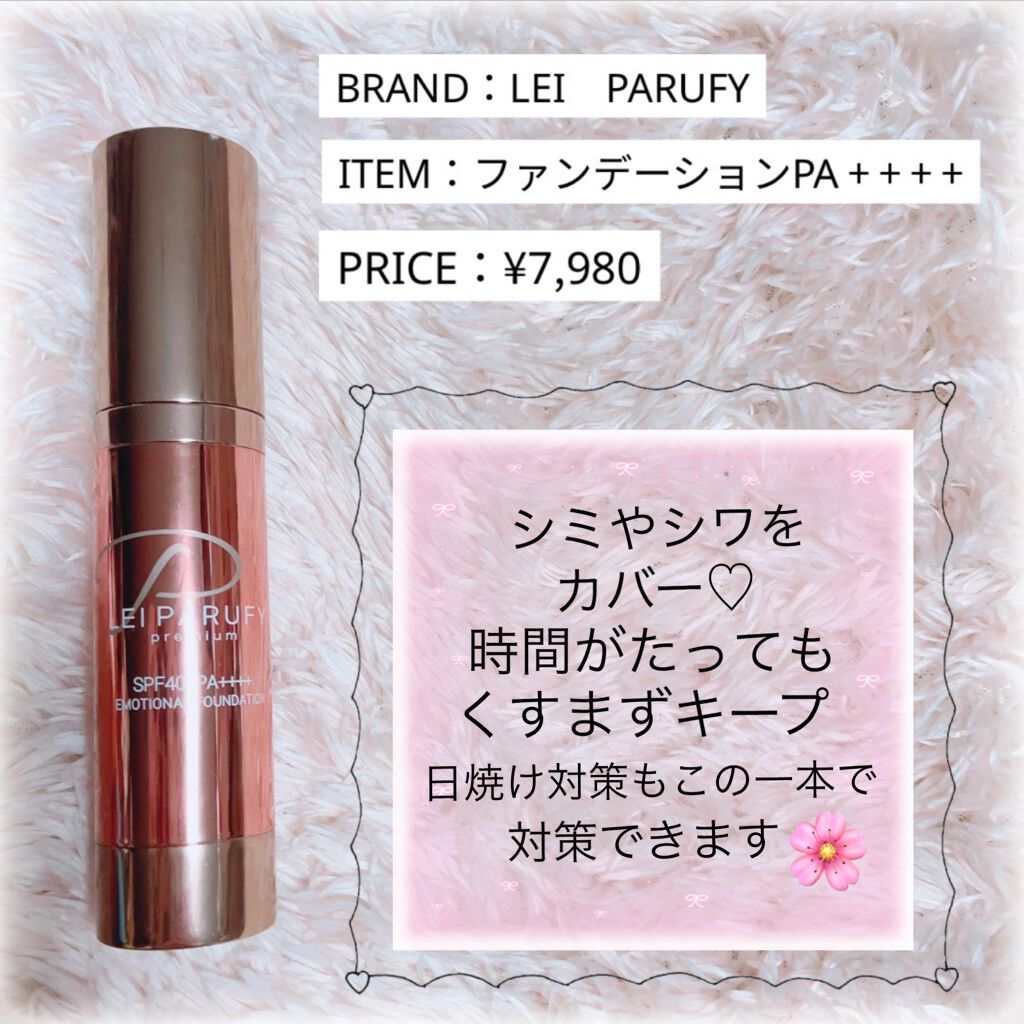 プレミアムエモーショナルファンデーション/LEI PARUFY/リキッドファンデーションを使ったクチコミ(1枚目)