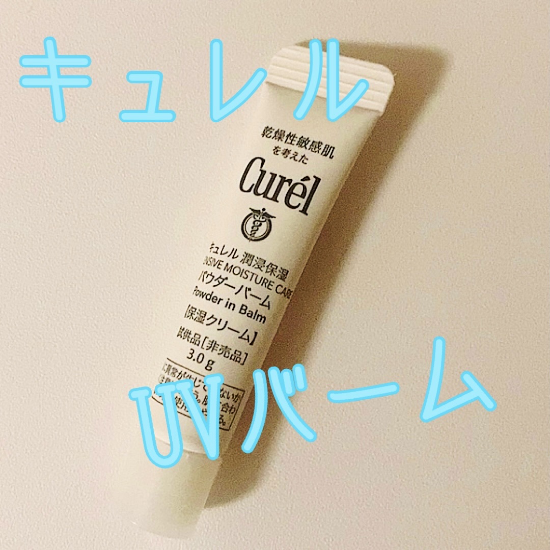 キュレル 潤浸保湿 パウダーバーム/キュレル/フェイスバームを使ったクチコミ（1枚目）