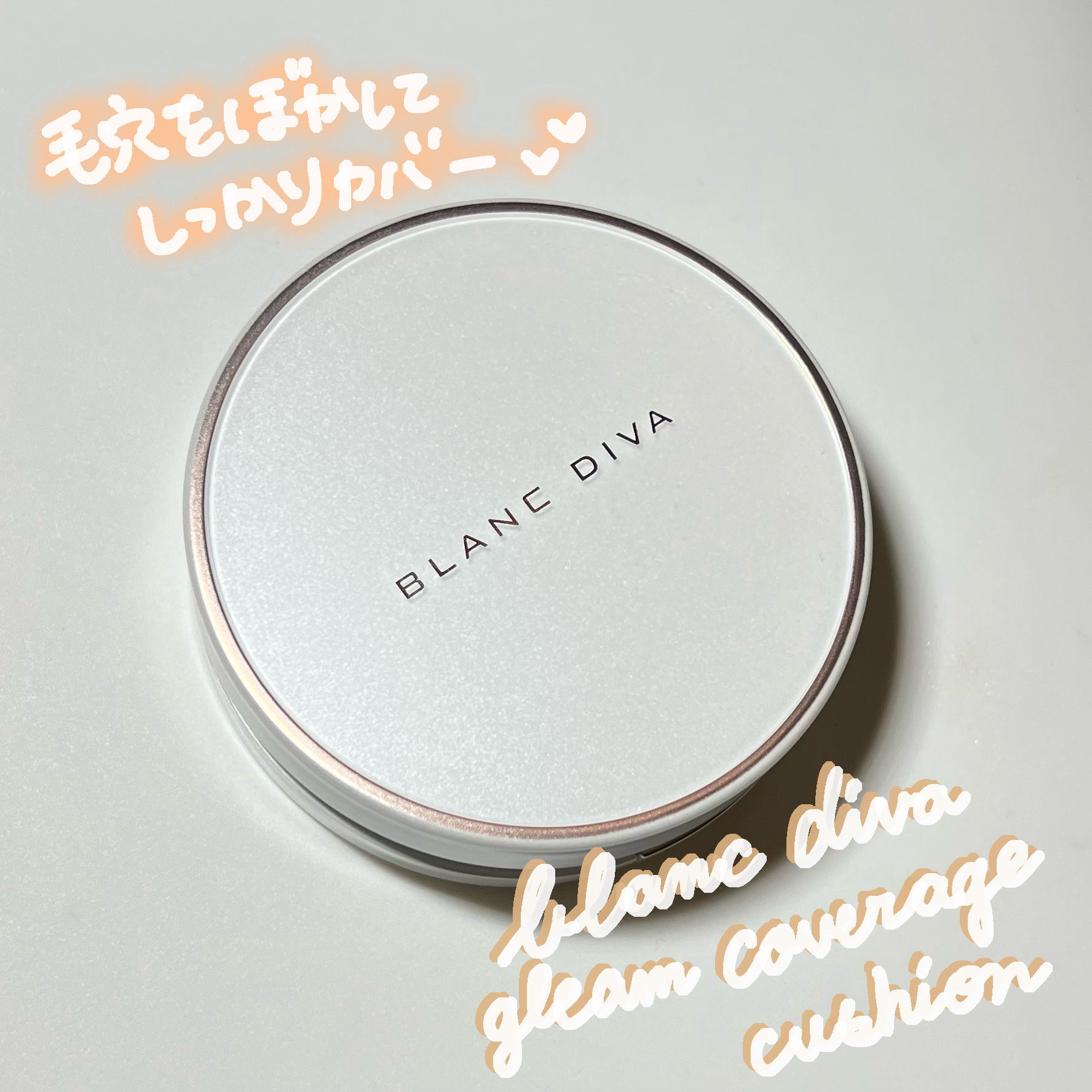GLEAM COVERAGE CUSHION/BLANC DIVA/クッションファンデーションを使ったクチコミ（1枚目）