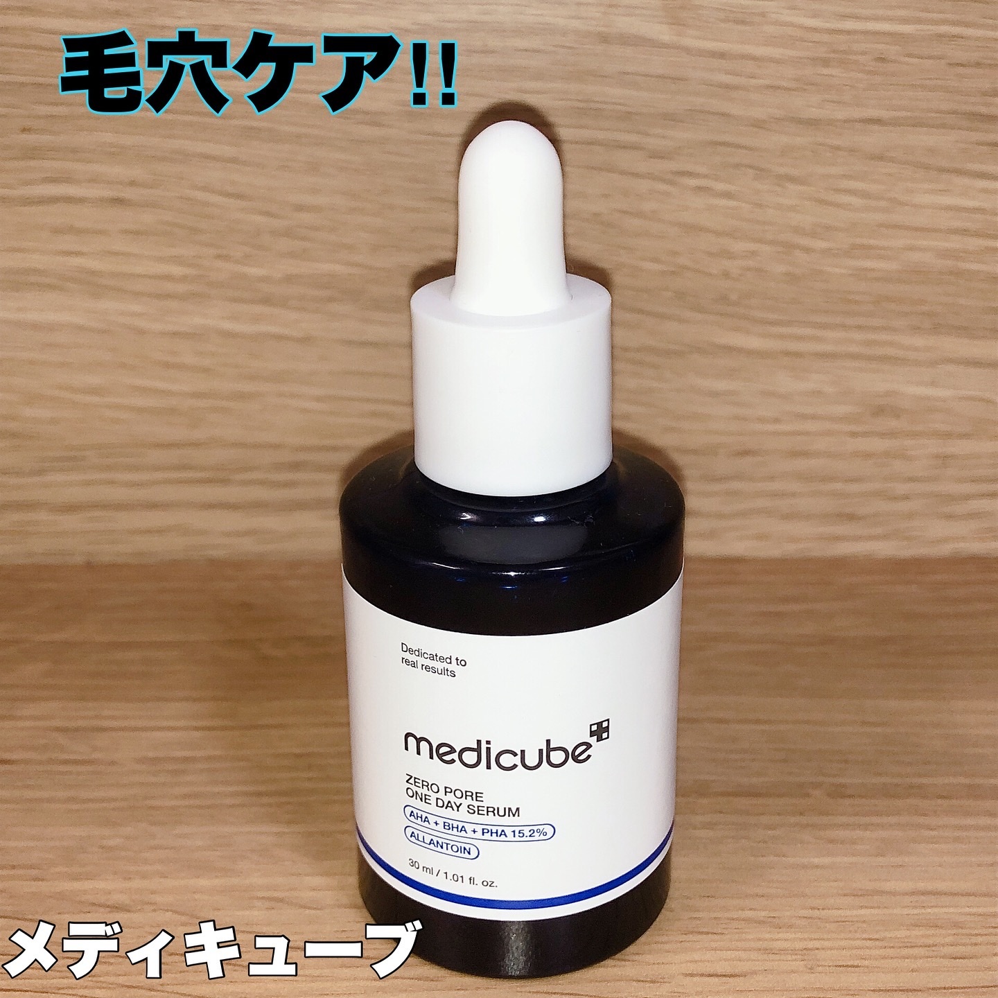 ゼロ毛穴1DAYセラム/MEDICUBE/美容液を使ったクチコミ（1枚目）