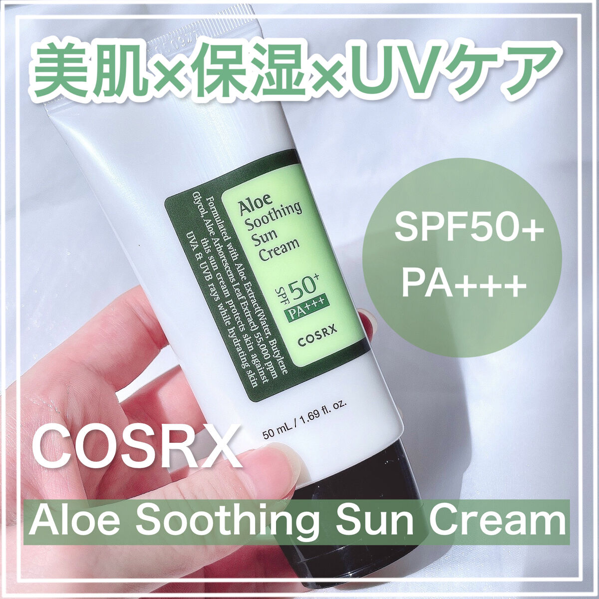 アロエスージングUVクリーム　SPF50+ PA+++/COSRX/日焼け止めクリームを使ったクチコミ（1枚目）