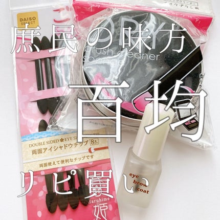 ドライメイクブラシクリーナー/セリア/その他化粧小物を使ったクチコミ(1枚目)