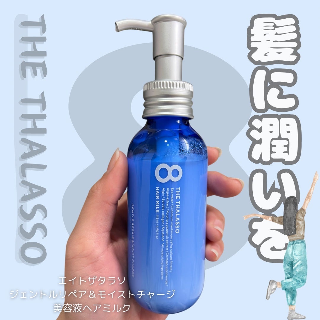 ジェントルリペア&モイストチャージ 美容液ヘアミルク | 145ml エイトザタラソ | LIPS SHOPPING ジェントルリペア&モイストチャージ 美容液ヘアミルク | 145ml エイトザタラソ | LIPS SHOPPING