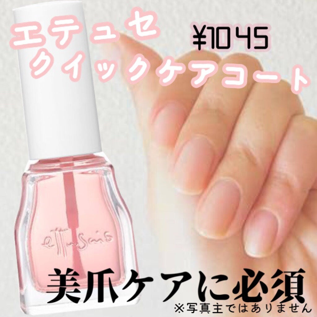 エテュセ クイックケアコート/ettusais/ネイルオイル・トリートメントを使ったクチコミ(1枚目)
