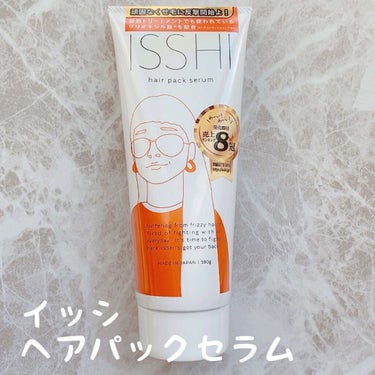 イッシ ヘアパックセラム/ISSHI/洗い流すヘアトリートメントを使ったクチコミ（1枚目）