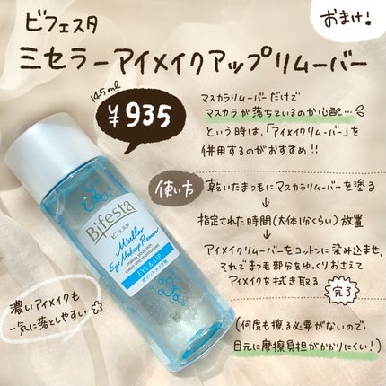 ミセラーアイメイクアップリムーバー/ビフェスタ/ポイントメイクリムーバーを使ったクチコミ(9枚目)