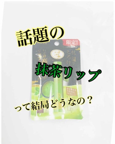 🌼メルティクリームリップ 抹茶🌼



話題の抹茶リップ！！


私もいろいろ探して回ったよ〜😓😓



抹茶大好きな私としては試してみないとねって事で購入😊





率直にレビューしていきます👍

