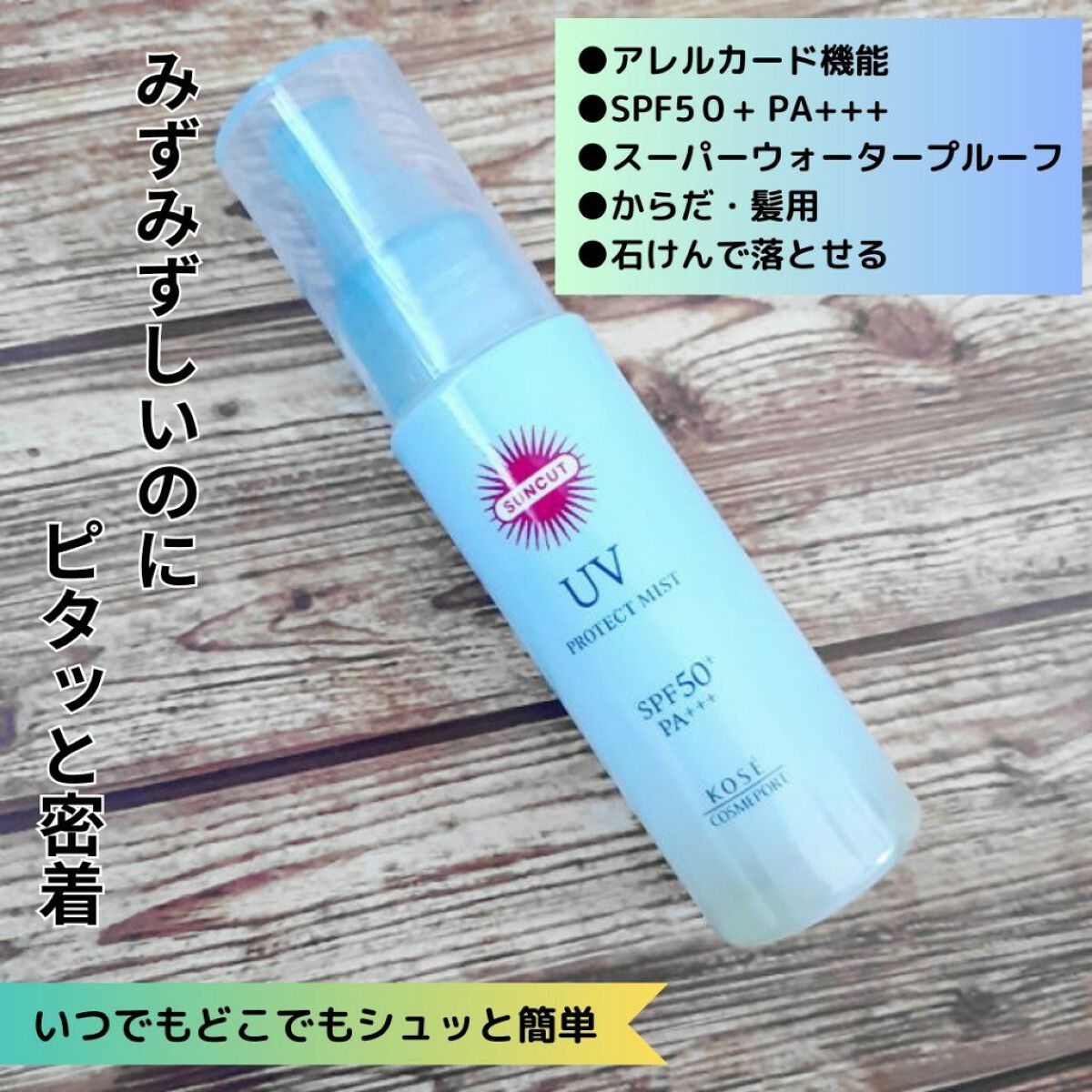 プロテクトUV ミスト/サンカット®/日焼け止めミスト・スプレーを使ったクチコミ（1枚目）