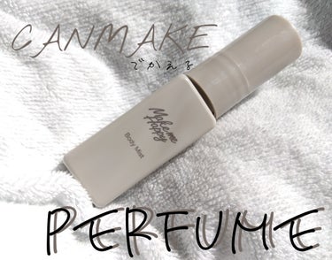 キャンメイク メイクミーハッピー ボディミスト WHITEのクチコミ「CANMAKEで買えるPERFUME！？

こんにちは、ねーたんです🫣
今回は、CANMAKE.....」（1枚目）