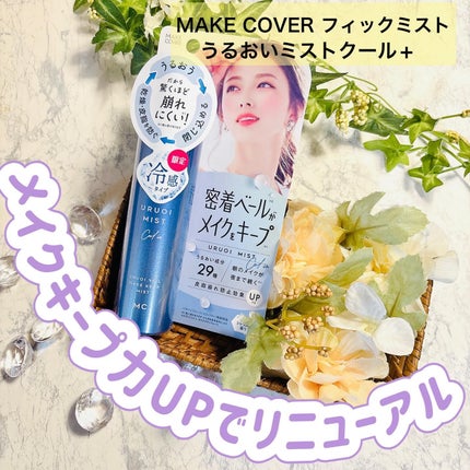 うるおいミスト クール+/MAKE COVER/ミスト状化粧水を使ったクチコミ(1枚目)