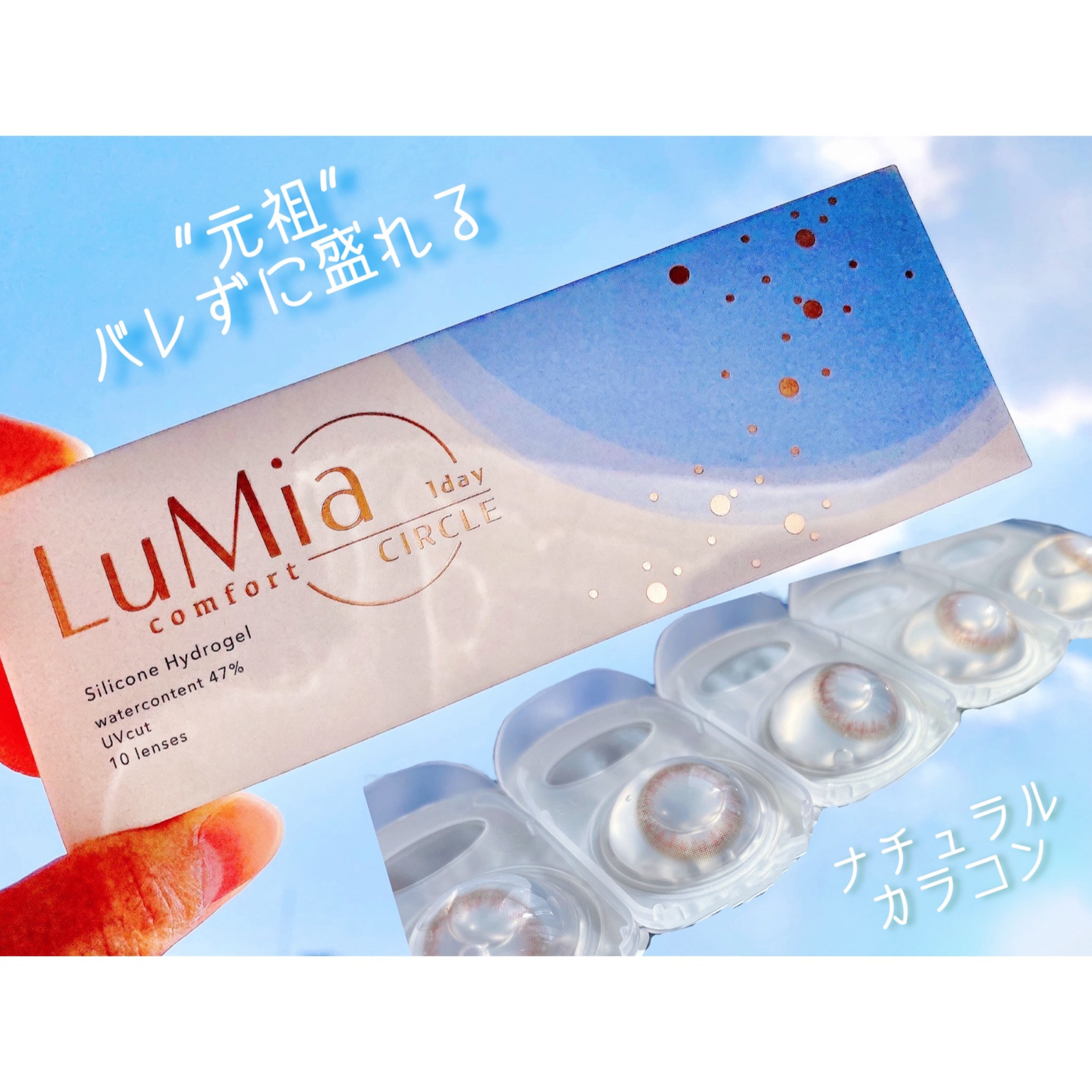 LuMia comfort 1day CIRCLE/LuMia/ワンデー（１DAY）カラコンを使ったクチコミ（1枚目）