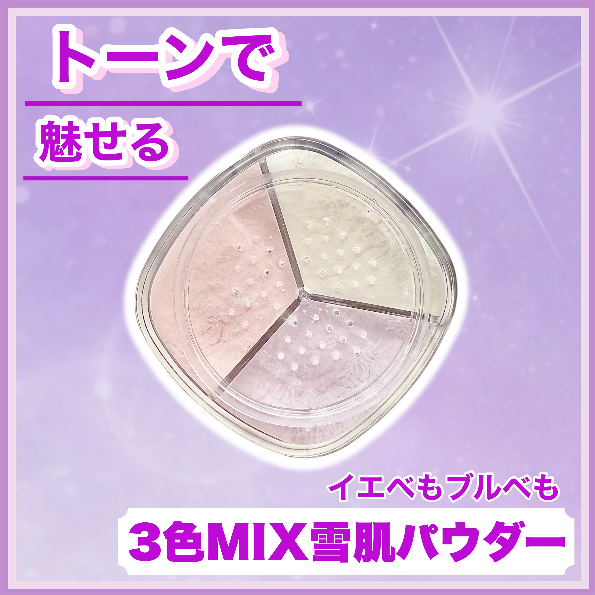 ステイフィクサーマルチカラーパウダー/wakemake/ルースパウダーを使ったクチコミ（1枚目）